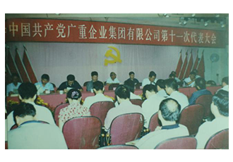 第十一次黨代會會議