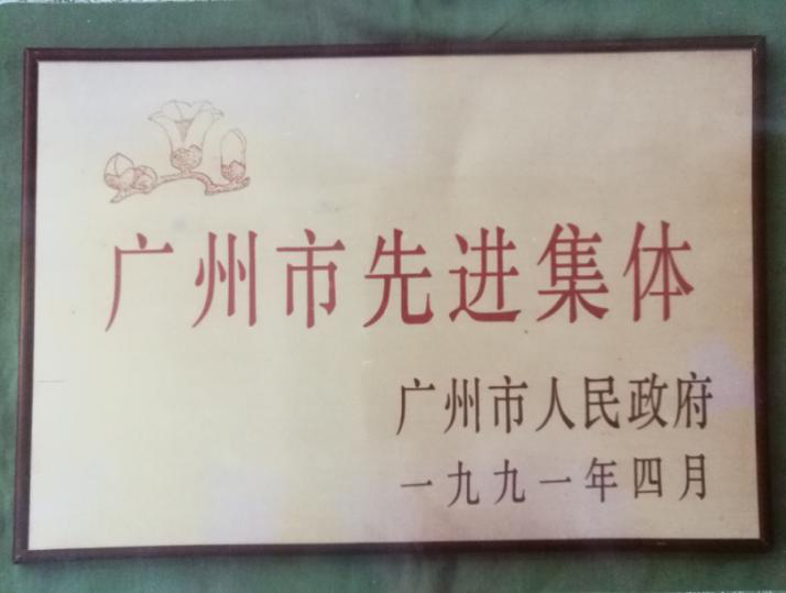 廣州市先進(jìn)集體