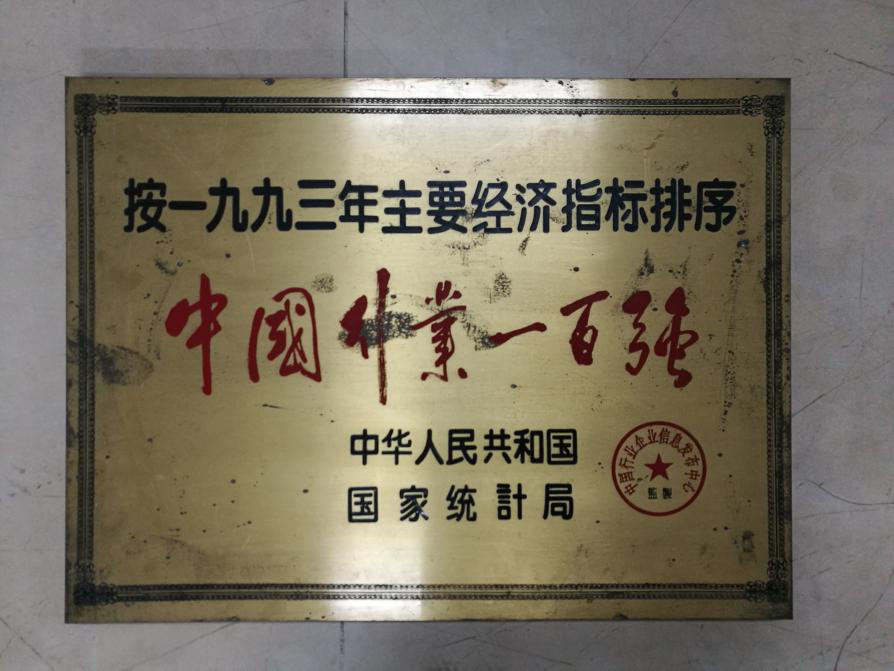 中國(guó)行業(yè)一百?gòu)?qiáng)