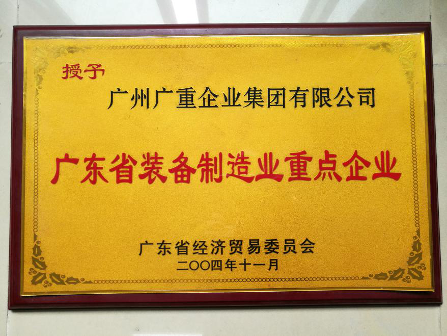 廣東省裝備制造業(yè)重點(diǎn)企業(yè)