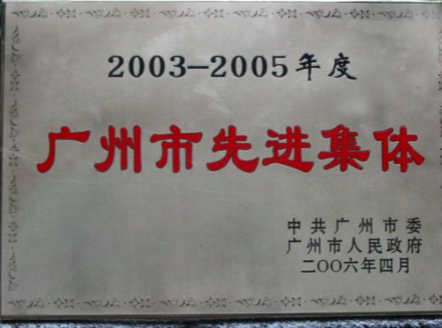 廣州市先進(jìn)集體