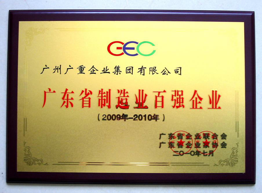 廣東省制造業(yè)百?gòu)?qiáng)企業(yè)