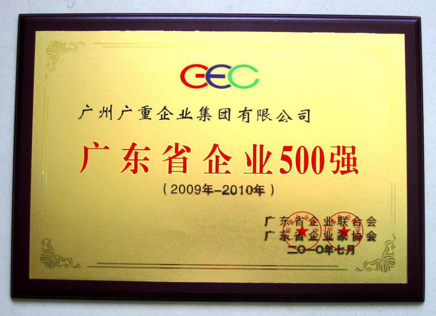 廣東省企業(yè)500強(qiáng)