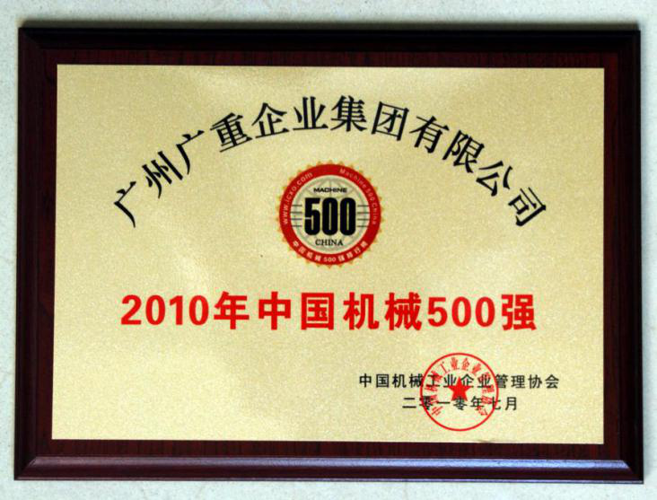 2010年中國(guó)機(jī)械500強(qiáng)