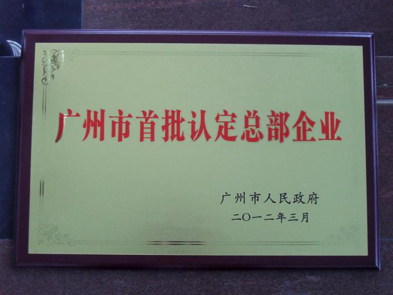 廣州市首批認(rèn)定總部企業(yè)