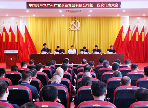 中共廣州廣重企業(yè)集團有限公司第十四次代表大會勝利召開