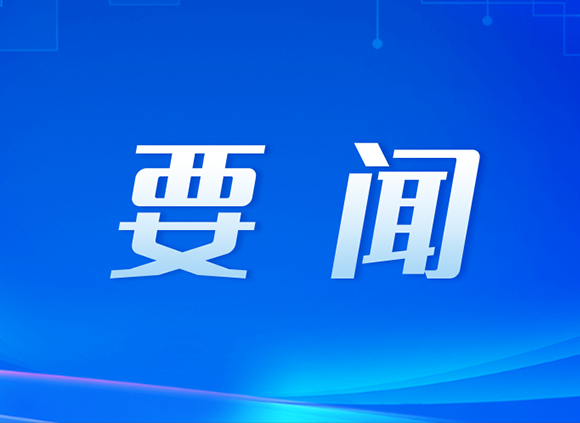 一圖速覽！二十屆四中全會(huì)公報(bào)，這些表述值得關(guān)注