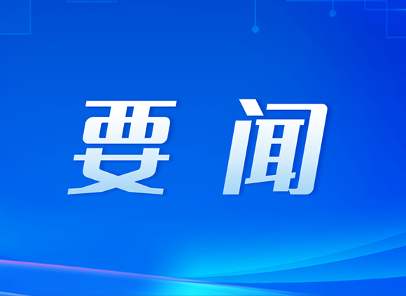 30個關鍵詞帶你速學四中全會公報